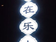-全牛匠·乐山跷脚牛肉(西单华威约饭街店)