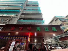门面-李字号臭豆腐(总店)