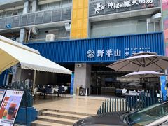 门面-野萃山·潮汕厚果汁(十亩地店)