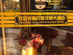 -白金汉爵大酒店(相城店)