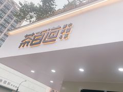 门面-茶百道(四季青店)