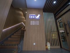 -爱派特动物医院·全科诊疗中心