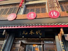-代木儿回锅肉
