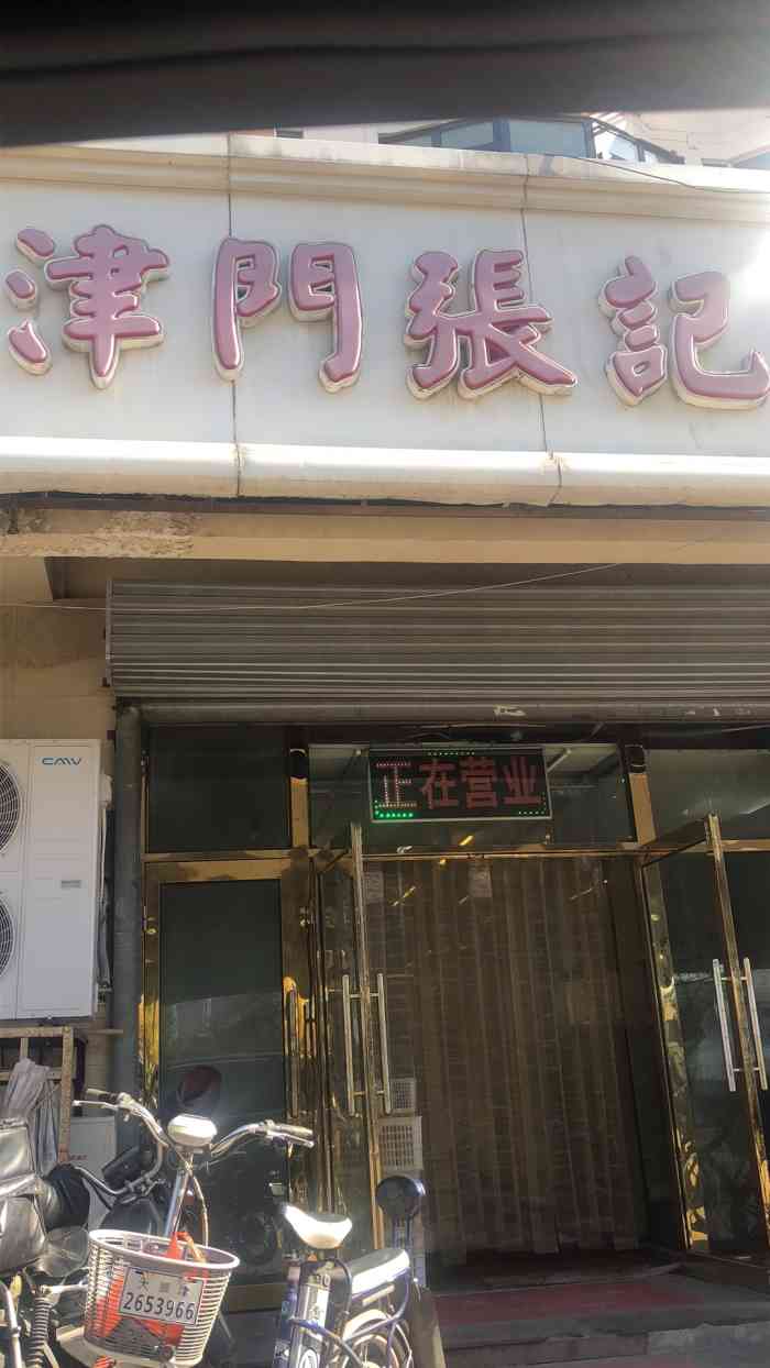 津门张记包子铺(大通花园店)