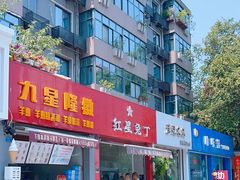 -红星兔丁(东风大桥店)