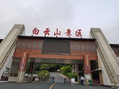 -白云山风景名胜区