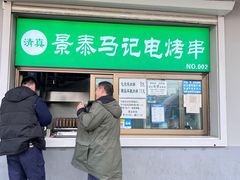 门面-景泰马记电烤串