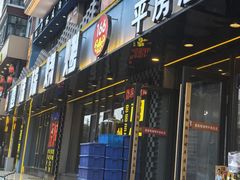 -壹陆陆烧烤(平房总店)