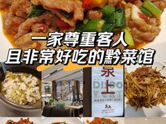-泉上·发现DISCOVERY ·黔菜餐厅(银海元隆广场店)