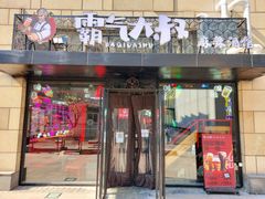 -霸气大叔干锅鸭头·龙虾烧烤·川菜·赛事直播(三里屯店)