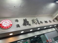-义顺牛奶公司