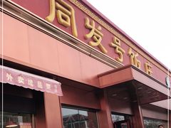 门面-同发号饭庄(复兴路店)