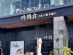 -时间仓(湘江世纪城店)