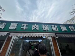 -草桥清真牛肉锅贴扁食店