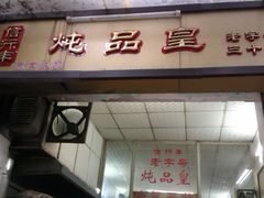 门面-信行丰炖品皇店(光孝路店)