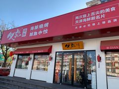 门面-必点海鲜·鲅鱼水饺(鞍山西道店)