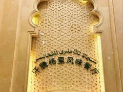 -汗腾格里·风味餐厅(新疆驻京办店)