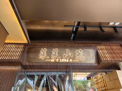 -莱莱小笼·乔艾