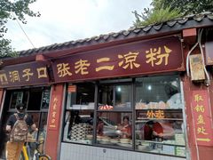 门面-洞子口张老二凉粉(文殊院店)