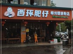 门面-西环肥仔螺蛳粉(总店)