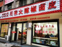 门面-周家大辣椒面皮(中山街店)
