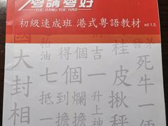 -粤学粤好·港式粤语文化及学习中心(福田南山都有店)