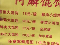 菜单-阿麟馄饨(延长路店)