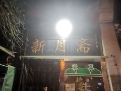 -新月斋(豆瓣胡同店)