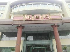 门面-张生记(双菱店)