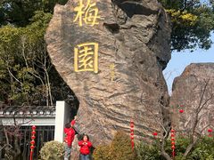 -无锡梅园公园