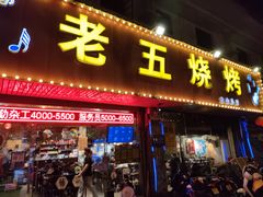 门面-老五烧烤(盘金华府总店)