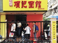 门面-项记面馆(明瓦廊店)