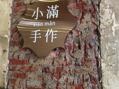 -一口小满手作糯米糍(北山店)