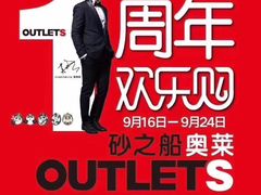 -砂之船奥特莱斯(合肥店)