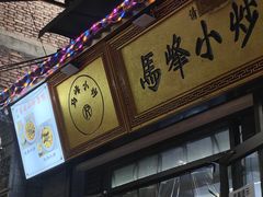 -清真馬峰小炒泡饃