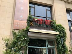 门面-Kitchen·Y洋厨房西餐厅(王府壹号店)