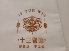 -十二粤味·顺德菜·烧鹅点心(五四广场店)