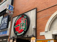 -一兰拉面(新宿中央东口店)