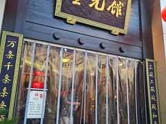 -奎元馆.百年奎元.非遗传承(西湖边的解放路店)