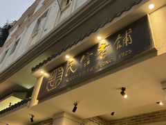 -民信老铺(双皮奶博物馆店)