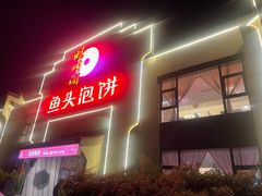 门面-旺顺阁鱼头泡饼(小红门店)