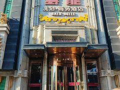 -云龙洗浴商务酒店