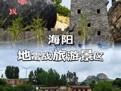 -海阳地雷战旅游区