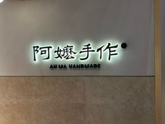 -阿嬷手作(上海万象城店)