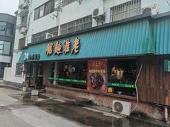 -飨府.老淮面馆.自营(清河路店)
