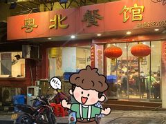 -粤北餐馆
