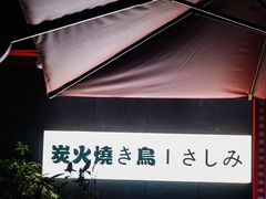 -乌君·酒场·炭火烧鸟(侨城坊店)