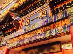 -通一顺老北京炭火锅(玉桥西路店)