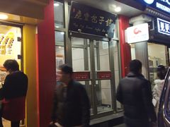 门面-庆丰包子铺(望京广顺店)