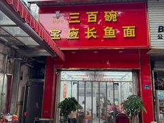 -三百碗宝应长鱼面(板仓街店)